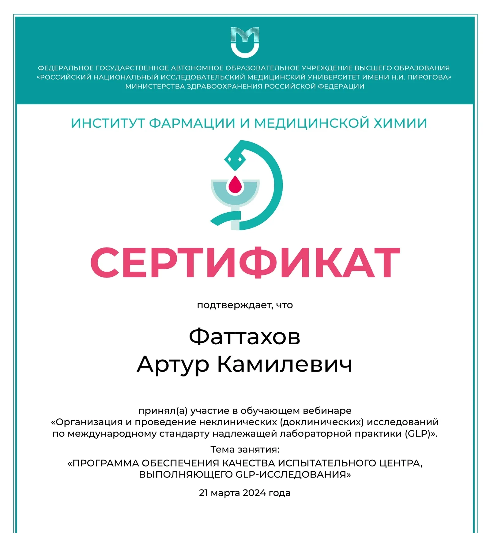 Сертификат Артура Фаттахова о программе обеспечения качества GLP-исследований