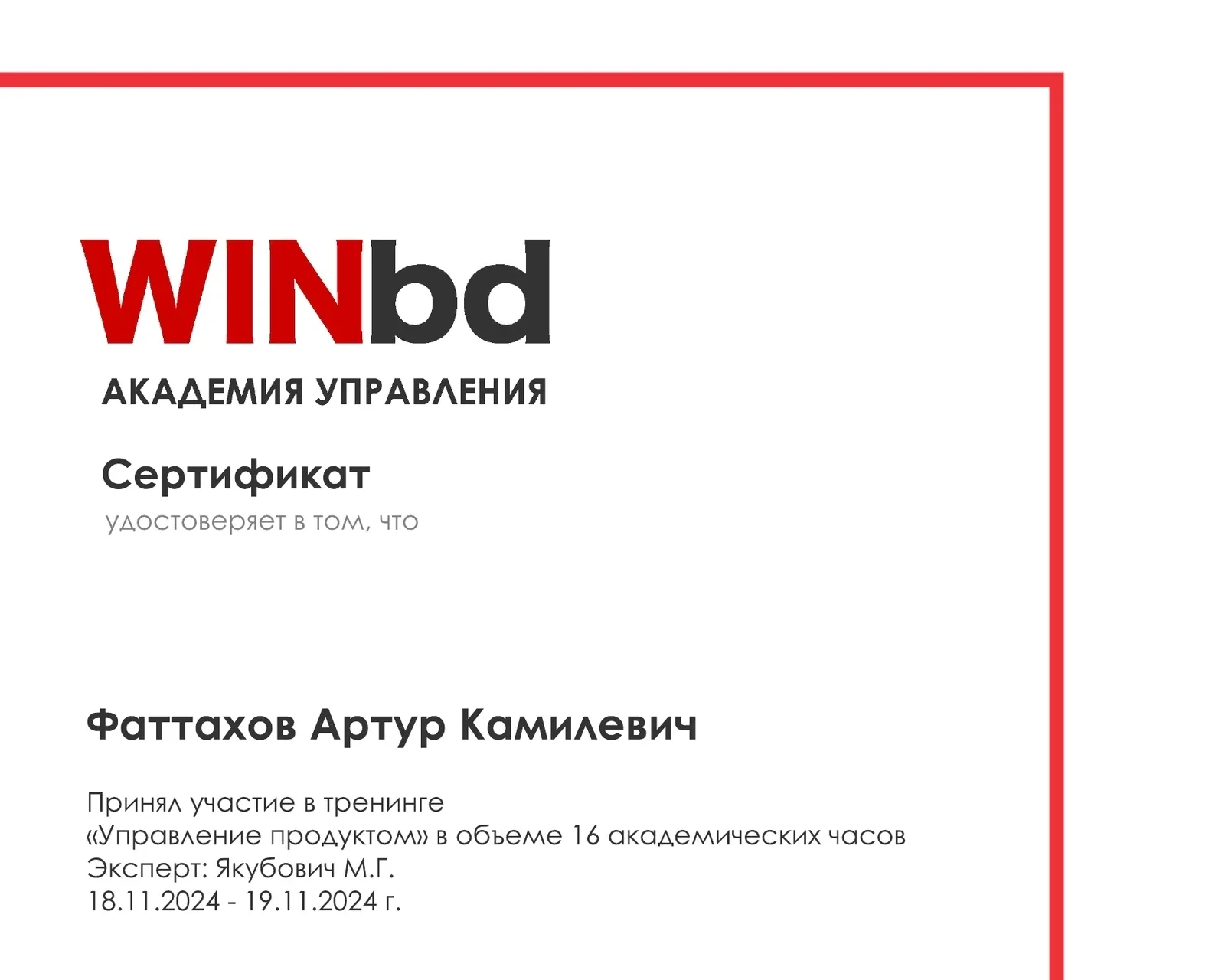 Сертификат Артура Фаттахова о тренинге по управлению продуктом